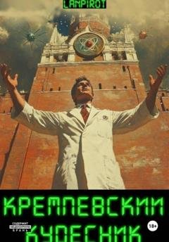 Обложка книги «Кремлёвский кудесник» — Lanpirot