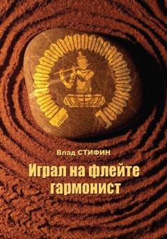 Обложка книги «Играл на флейте гармонист» — Влад Стифин