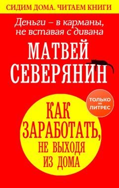 Обложка книги «Деньги – в карманы, не вставая с дивана. Как заработать, не выходя из дома» — Матвей Северянин