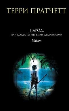 Обложка книги «Народ, или Когда-то мы были дельфинами» — Терри Пратчетт