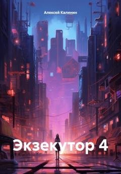 Обложка книги «Экзекутор 4» — Алексей Калинин