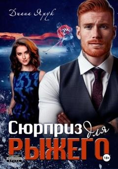 Обложка книги «Сюрприз для рыжего» — Диана Ярук