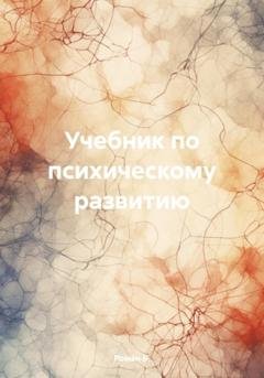 Обложка книги «Учебник по психическому развитию» — Роман Андреевич Б.