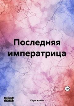 Обложка книги «Последняя императрица» — Кира Ханси