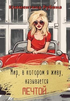 Обложка книги «Мир, в котором я живу, называется Мечтой» — Климентина Рубина