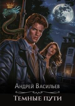 Обложка книги «Тёмные пути» — Андрей Васильев