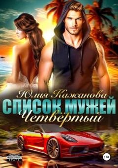 Обложка книги «Список Мужей. Четвёртый» — Юлия Витальевна Кажанова