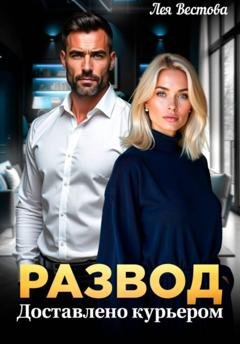 Обложка книги «Развод. Доставлено курьером» — Лея Вестова