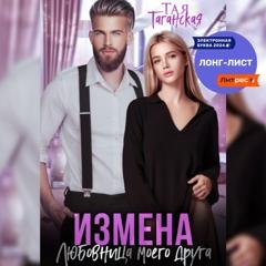 Обложка книги «Измена. Любовница моего друга» — Тая Таганская