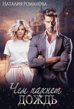 Обложка книги «Чем пахнет дождь» — Наталия Романова