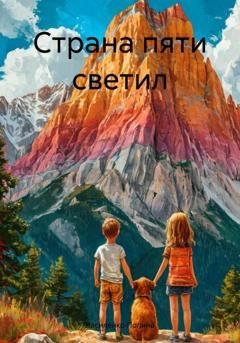 Обложка книги «Страна пяти светил» — Василенко Полина