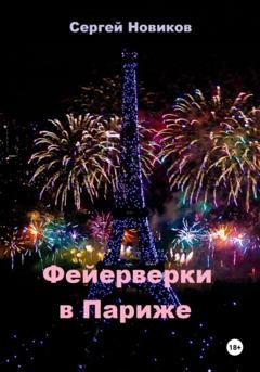 Обложка книги «Фейерверки в Париже» — Сергей Новиков
