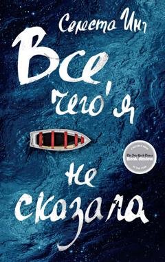 Обложка книги «Все, чего я не сказала» — Селеста Инг