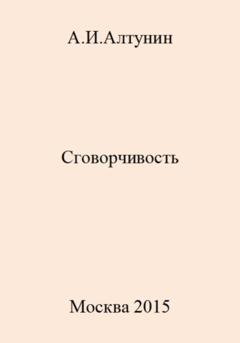 Обложка книги «Сговорчивость» — Александр Иванович Алтунин