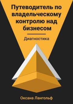 Обложка книги «Путеводитель по владельческому контролю над бизнесом. Диагностика» — Оксана Лангольф