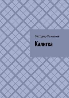 Обложка книги «Калитка» — Баходир Рахимов