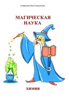 Обложка книги «Магическая наука. Химия» — Яна Геннадьевна Агафонова