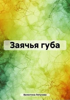 Обложка книги «Заячья губа» — Валентина Ляпунова