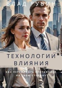 Обложка книги «Технологии влияния» — Влад Рубин