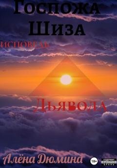Обложка книги «Госпожа Шиза. Исповедь Дьявола» — Алёна Дюмина