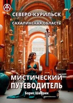 Обложка книги «Северо-Курильск. Сахалинская область. Мистический путеводитель» — Борис Шабрин