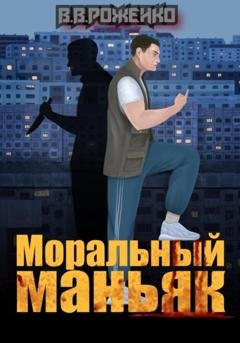 Обложка книги «Моральный маньяк» — В. В. Роженко