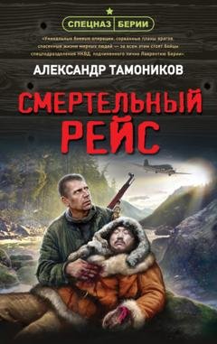 Обложка книги «Смертельный рейс» — Александр Тамоников