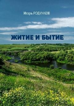 Обложка книги «Житие и бытие» — Игорь Аркадьевич Родинков