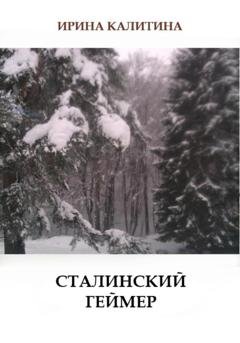 Обложка книги «Сталинский геймер» — Ирина Калитина
