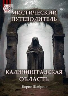 Обложка книги «Мистический путеводитель. Калининградская область» — Борис Шабрин