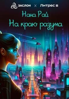 Обложка книги «На краю разума» — Нана Рай