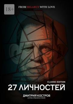 Обложка книги «27 личностей (Classic Edition)» — Дмитрий Костров