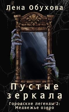 Обложка книги «Пустые зеркала» — Лена Обухова