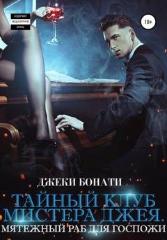 Обложка книги «Тайный клуб мистера Джея. Мятежный раб для Госпожи» — Джеки Бонати