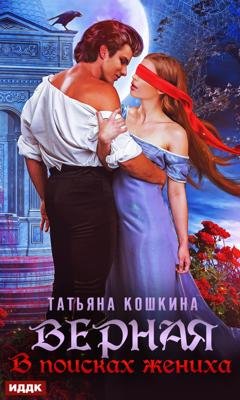 Обложка книги «Верная. В поисках жениха» — Татьяна Кошкина