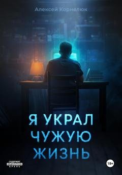 Обложка книги «Я украл чужую жизнь» — Алексей Корнелюк