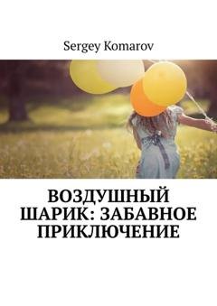 Обложка книги «Воздушный шарик: Забавное приключение» — Sergey Komarov