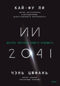 Обложка книги «ИИ-2041. Десять образов нашего будущего» — Кай-фу Ли