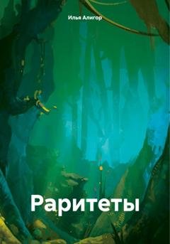 Обложка книги «Раритеты» — Илья Алигор
