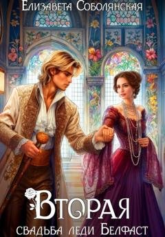 Обложка книги «Вторая свадьба леди Белфаст» — Елизавета Соболянская