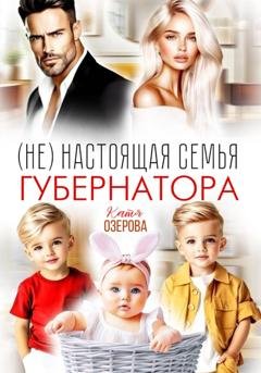 Обложка книги «(Не) настоящая семья губернатора» — Катя Озерова