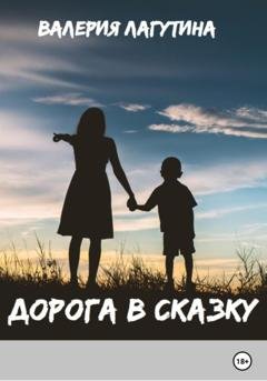 Обложка книги «Дорога в сказку» — Валерия Дмитриевна Лагутина