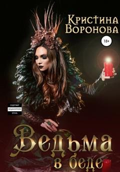 Обложка книги «Ведьма в беде» — Кристина Воронова