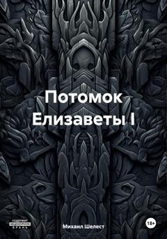 Обложка книги «Потомок Елизаветы I» — Михаил Васильевич Шелест