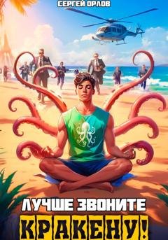 Обложка книги «Лучше звоните Кракену!» — Сергей Орлов