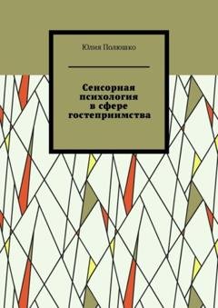 Обложка книги «Сенсорная психология в сфере гостеприимства» — Юлия Полюшко