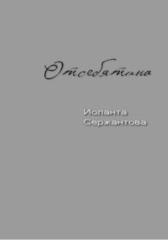 Обложка книги «Отсебятина» — Иоланта Сержантова