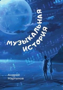Обложка книги «Музыкальная история» — Андрей Мартынов