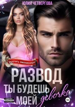 Обложка книги «Развод. Ты будешь моей, девочка» — Юлия Четвергова