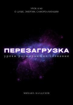 Обложка книги «Перезагрузка. Урок 0/40. О душе, энергии, самореализации» — Михаил Константинович Калдузов